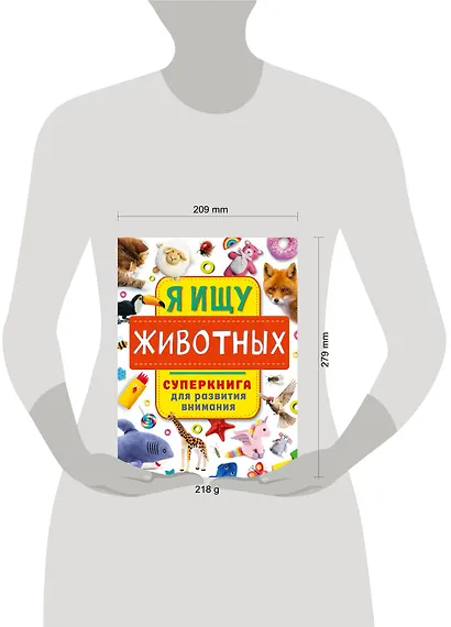 Я ищу животных. Суперкнига для развития внимания - фото 6