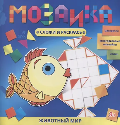 Животный мир Раскраска Многоразовые накл. Стихи (3+) (мМозСлИРаск) Батт - фото 1