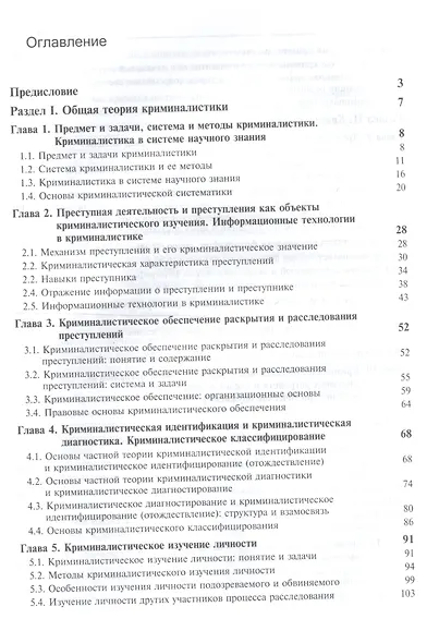 Криминалистика. Учебник для студентов вузов, обучающихся по направлению подготовки "Юриспруденция" - фото 2