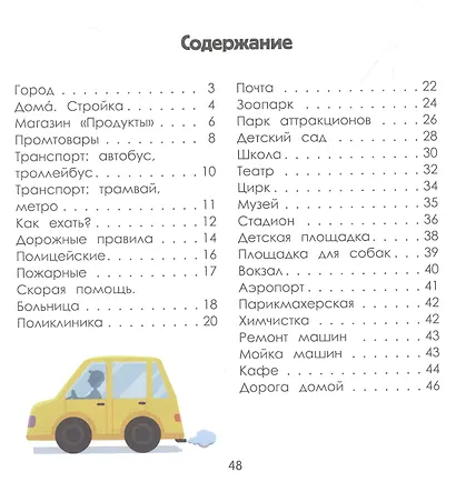 Город: энциклопедия для малышей в картинках - фото 3
