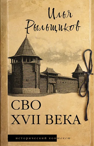 СВО XVII века - фото 1