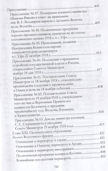 Российская контрреволюция в 1917–1918 годах. Том 2 - фото 7