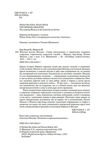 Женская миссия Моссада. Самые рискованные и героические операции сотрудниц израильской секретной службы - фото 10
