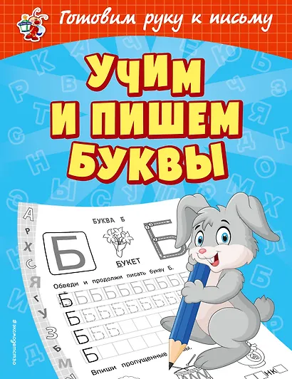 Учим и пишем буквы - фото 1