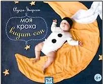 Моя кроха видит сон - фото 2