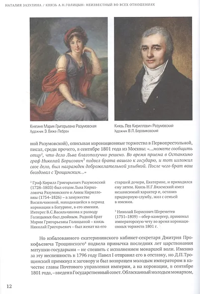 Князь А.Н. Голицын: неизвестный во всех отношениях - фото 4