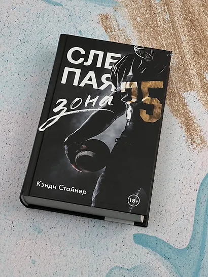 Слепая зона - фото 5