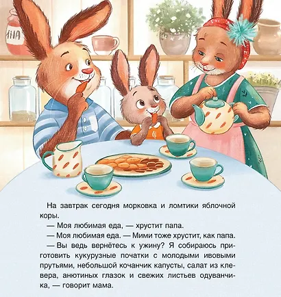 Зайчонок Мими, я рядом! - фото 4