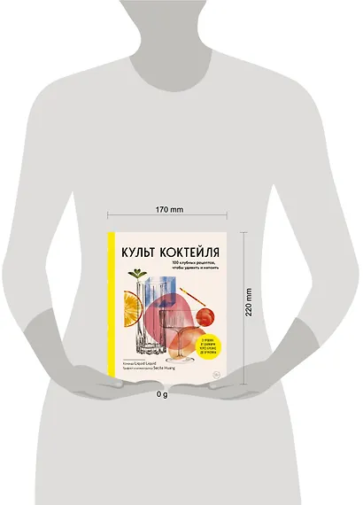Культ коктейля. 100 клубных рецептов, чтобы удивить и напоить - фото 5