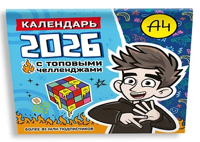 Влад А4. Календарь с топовыми челленджами на 2026 год - фото 2