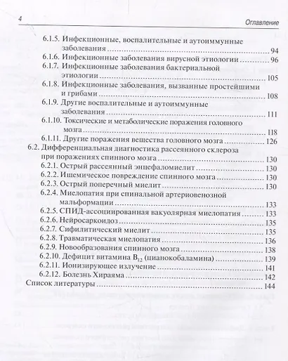 Магнитно-резонансная томография в диагностике и дифференциальной диагностике рассеянного склероза. Руководство для врачей - фото 3
