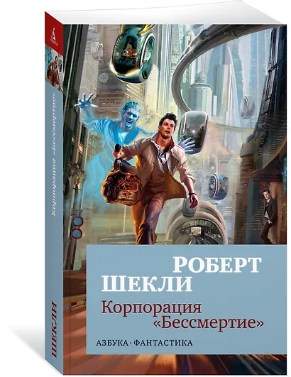 Корпорация «Бессмертие» - фото 3