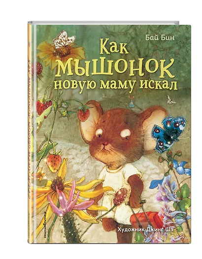 Как мышонок новую маму искал (ил. Шэ Джинг) - фото 3