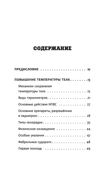 Все, что нужно знать о здоровье детей. Неотложная помощь, советы педиатра - фото 4