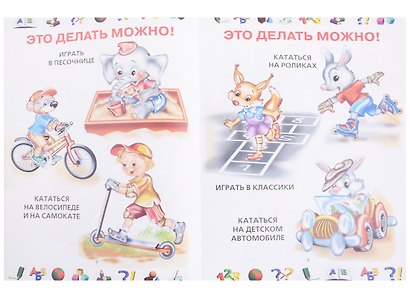 Большие буквы. Большие картинки. Правила поведения - фото 5