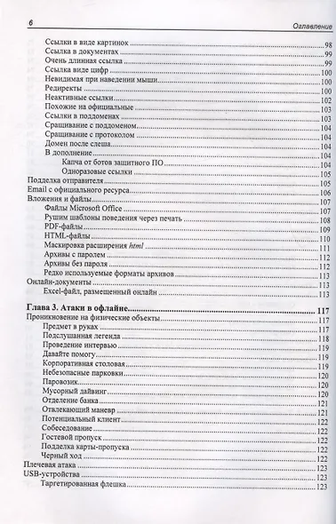 Контролируемый взлом. Библия социальной инженерии - фото 6