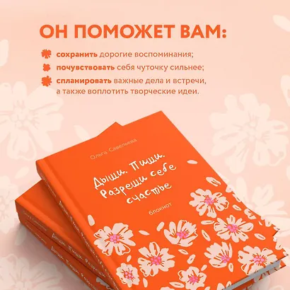 Дыши. Пиши. Разреши себе счастье. Блокнот от Ольги Савельевой (оранжевый) - фото 6