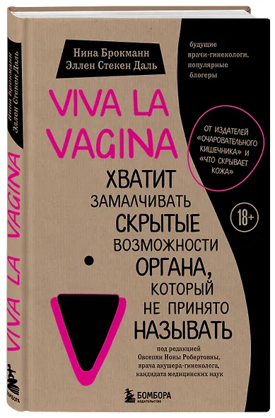 Viva la vagina. Хватит замалчивать скрытые возможности органа, который не принято называть - фото 3
