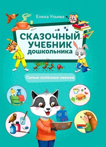 Сказочный учебник дошкольника. Самые полезные навыки - фото 1