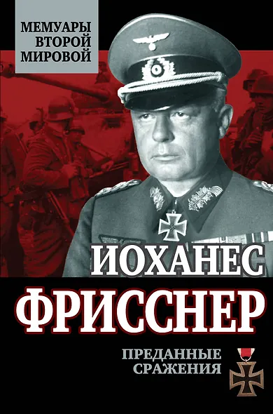 Преданные сражения - фото 1