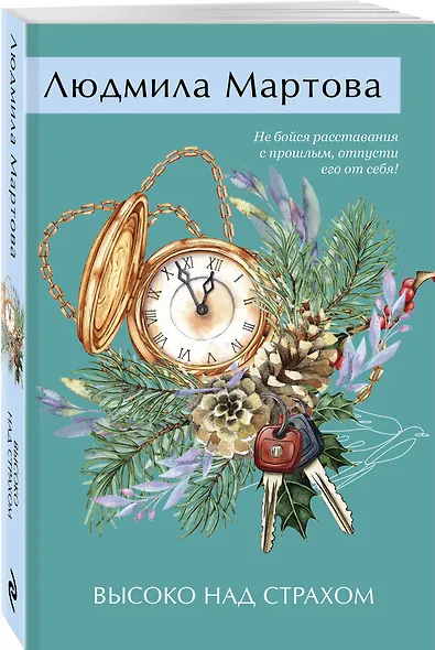 Высоко над страхом - фото 3
