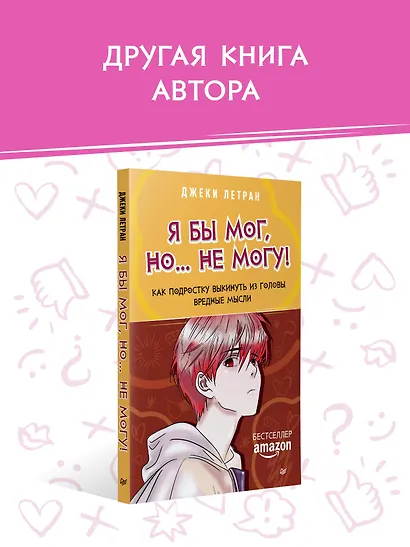Я могу! Как победить страх и неуверенность в себе: руководство для девочек-подростков - фото 8