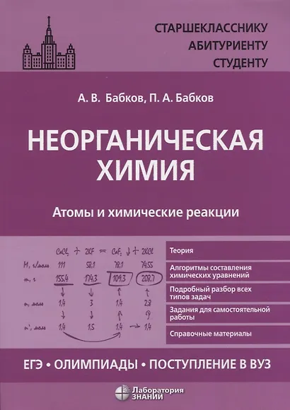 Неорганическая химия. Атомы и химические реакции: ЕГЭ, олимпиады, поступление в вуз: учебное пособие - фото 1