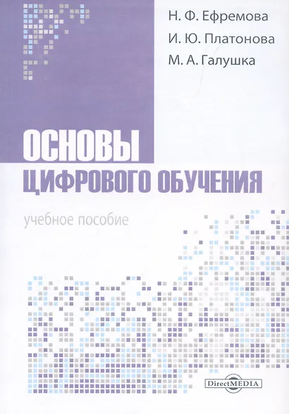Основы цифрового обучения - фото 1