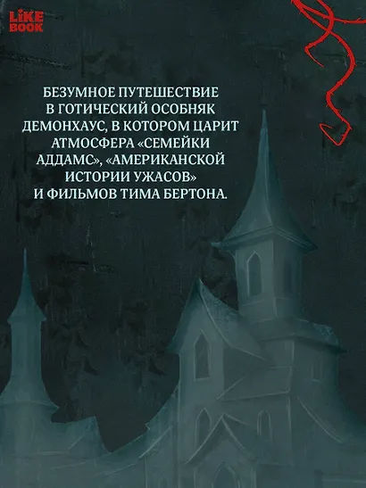 Демонхаус - фото 6