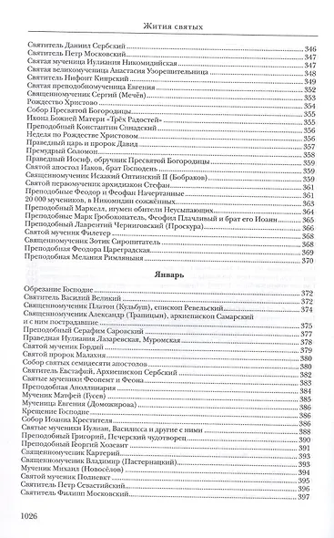 Жития святых. Издание исправленное и дополненное - фото 10