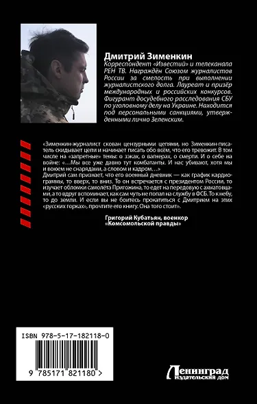 Ложь войны. Исповедь военкора - фото 2