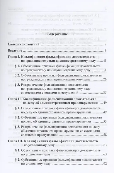 Особенности квалификации преступлений, предусмотренных статьей 303 Уголовного кодекса РФ : учебное пособие - фото 2
