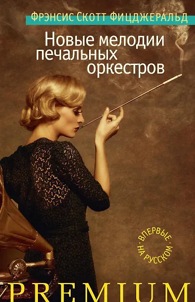 Новые мелодии печальных оркестров - фото 1