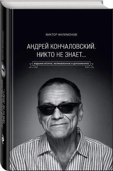"Андрей Кончаловский. Никто не знает..." 2-е издание, переработанное и дополненное - фото 3