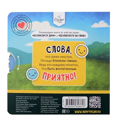 Книга о правилах поведения. Волшебные слова - фото 2