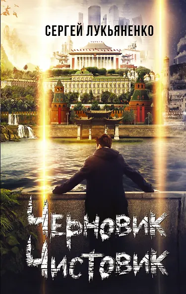 Черновик. Чистовик - фото 1