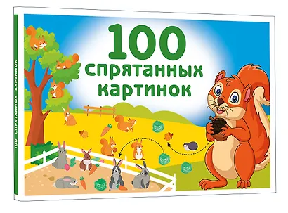 100 спрятанных картинок - фото 3