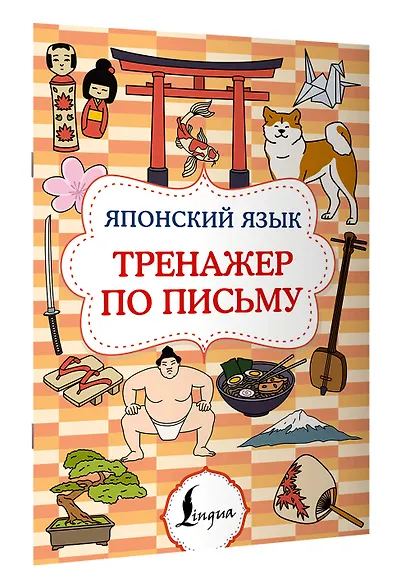 Японский язык. Тренажер по письму - фото 3