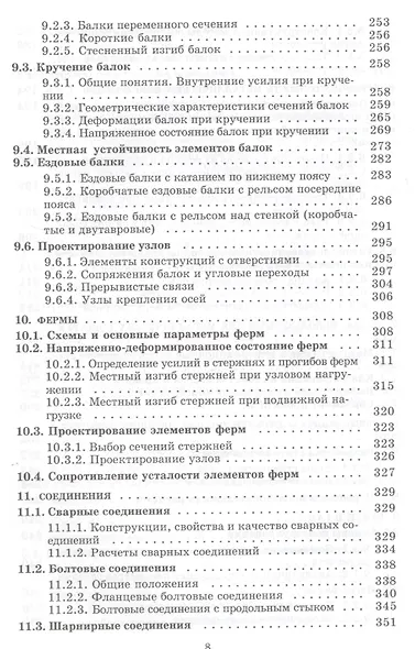 Металлические конструкции подъемно-транспортных машин: учебное пособие - фото 5
