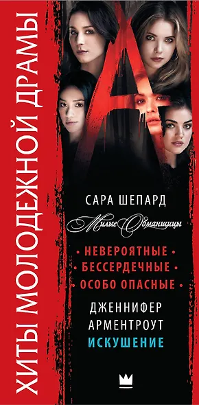 Хиты молодежной драмы: Всем фанатам Дженнифер Арментроут и сериала "Милые обманщицы" - фото 4