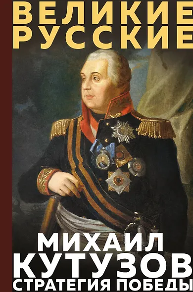 Кутузов. Стратегия победы - фото 1