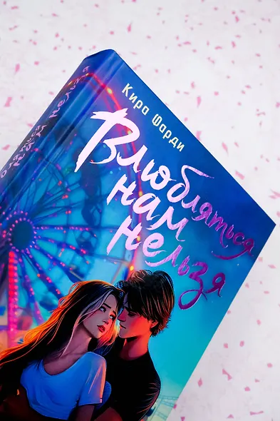 Влюбляться нам нельзя - фото 8