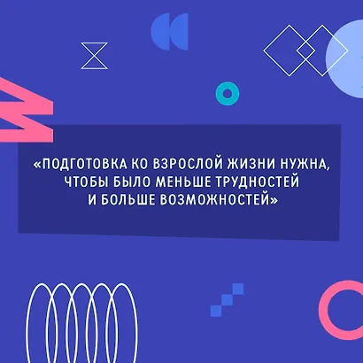 Взрослый Я? Моя стратегия на будущее. Всё, что нужно знать подростку о принципах взрослой жизни, мышлении и эмоциях, творчестве и отношениях - фото 6