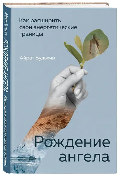 Рождение ангела, Как расширить свои энергетические границы - фото 3