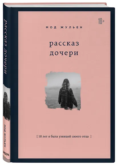 Рассказ дочери. 18 лет я была узницей своего отца - фото 3