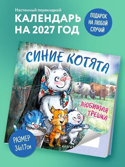 Синие котята. Любимая трешка. Календарь настенный на 2027 год (170х170 мм) - фото 3