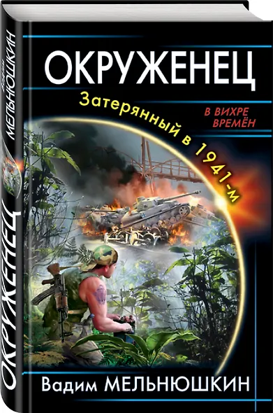 Окруженец. Затерянный в 1941-м - фото 3