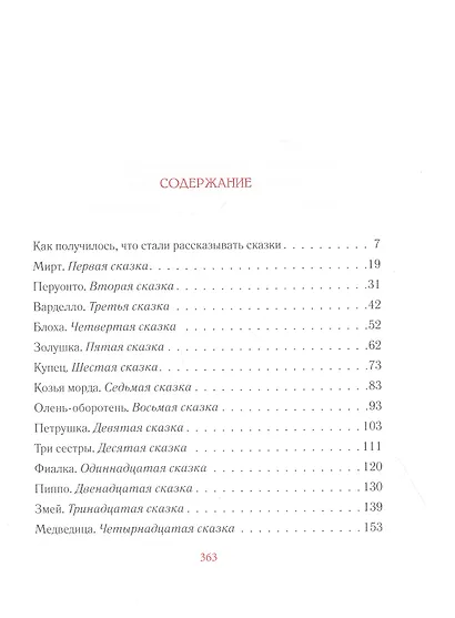 Истории из Пентамерона - фото 2