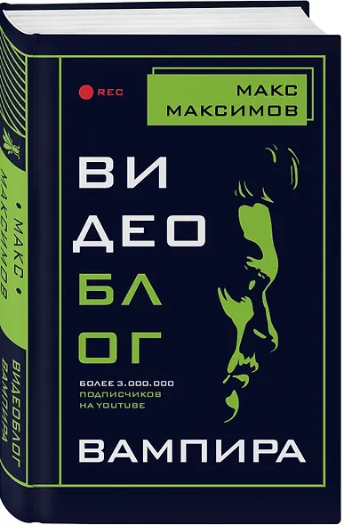 Видеоблог вампира - фото 3