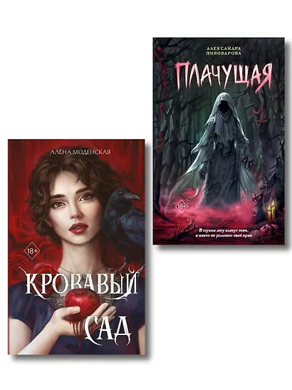 Комплект из 2-х книг: Кровавый сад + Плачущая - фото 1